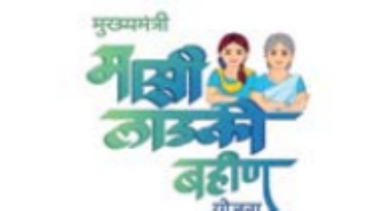 ‘लाडकी बहीण’ याेजना में 80 लाख महिलाएं अपात्र !
